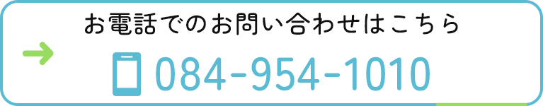 お電話でのお問い合わせはこちら