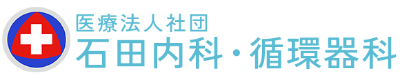 石田内科・循環器科 福山市東川口町 内科 循環器内科